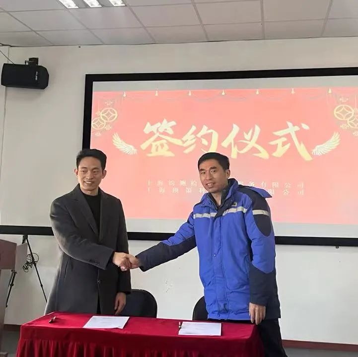 上海顶策和上海钧测签订战略合作协议—双方在芯片测试人才培养、测试业务开发、产教融合等方面开展深入合作