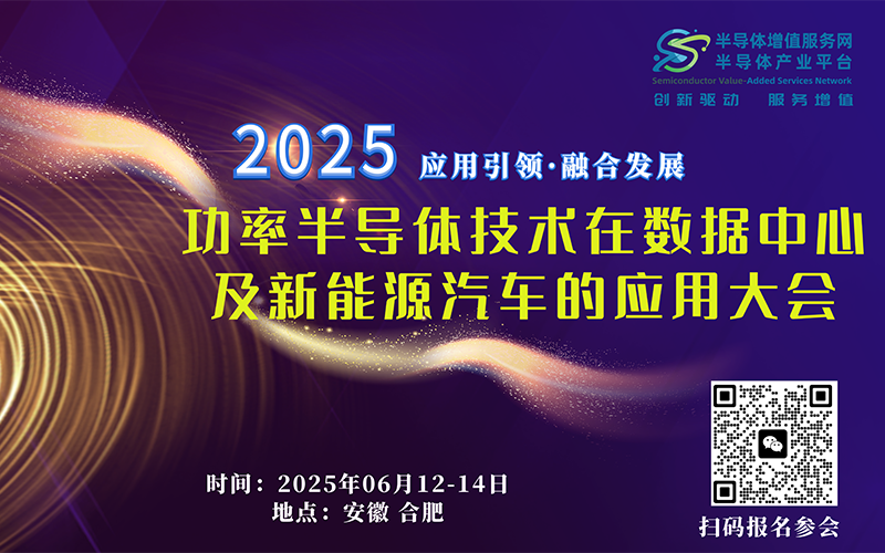 2025功率半导体技术在数据中心及新能源汽车的应用大会
