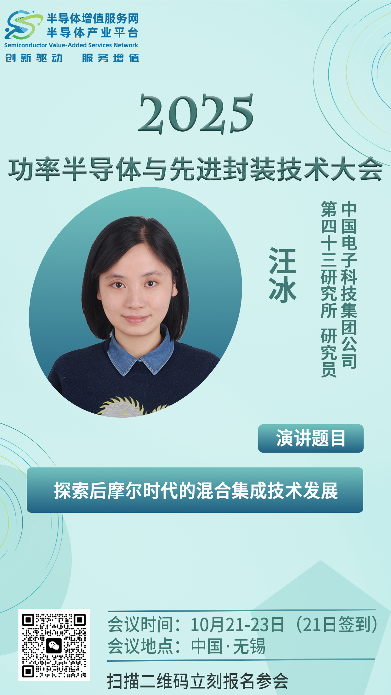 特邀嘉宾|中国电子科技集团公司第四十三研究所研究员，【汪冰】演讲《探索后摩尔时代的混合集成技术发展》重磅出席先进封装技术大会！