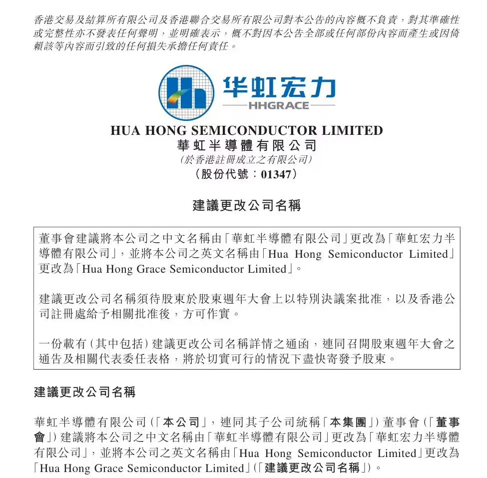 华虹半导体拟更名华虹宏力 统一品牌与两地证券简称