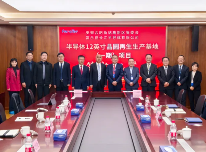 总投资20亿元！富乐德长江半导体晶圆再生项目重磅落户合肥新站